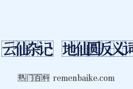 云仙杂记·地仙圆反义词是什么意思的图片